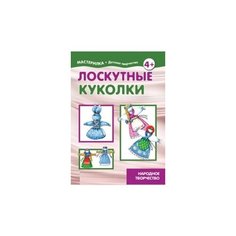 Грушина Л.В. "Лоскутные куколки. Народное творчество. 4+" Карапуз