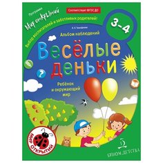 Тимофеева Л.Л. "Веселые деньки. Ребёнок и окружающий мир. Альбом наблюдений. 3-4 года. ФГОС ДО" Бином Детства