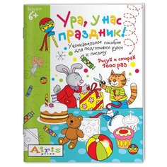 Тимофеева Т.В. "Многоразовая раскраска. Рисуй и стирай. Ура, у нас праздник!" АЙРИС пресс