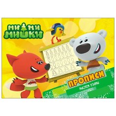 Ми-ми-мишки. Прописи. Рисуем узоры Проф Пресс