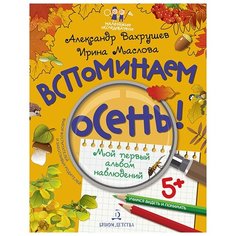 Вахрушев А., Маслова И. "Вспоминаем осень! Мой первый альбом наблюдений. Учимся видеть и понимать" Бином Детства