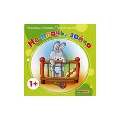 Савушкин С.Н. "Не плачь, Зайка. Начинаем говорить. Первые фразы. Для детей от 1 года" Карапуз