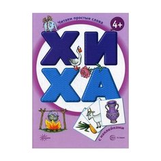 Савушкин С.Н. "Читаем простые слова. ХИ. ХА. Книга с наклейками" Карапуз