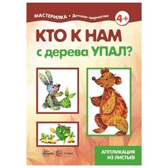 Лыкова И.А. "Мастерилка. Кто к нам с дерева упал? Аппликация из листьев" Карапуз