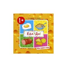 Савушкин Сергей Николаевич "Еда? Да! Мои первые слова" Карапуз