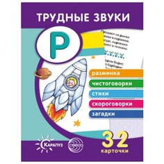Трудные звуки. Отработка звука Р (набор из 32 карточек) Карапуз