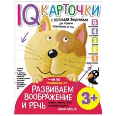 Куликова Е.Н. "Карточки с веселыми заданиями. Развиваем воображение и речь. 3+" АЙРИС пресс