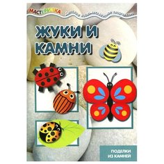 Савушкин С.Н. "Мастерилка. Жуки и камни. Поделки из камней" Карапуз