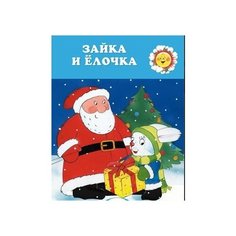 Савушкин С.Н. "Для самых-самых маленьких. Зайка и ёлочка (для детей 2-4 лет)" Карапуз