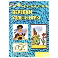 Репьев С.А. "Веревки, узлы и игры. Секреты узлов" Карапуз