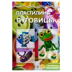 Масляк И.В. "Мастерилка. Пластилин и пуговицы. Не просто пластилин. " Карапуз