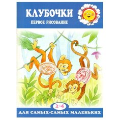 Подъянов С.М. "Клубочки. Первое рисование" Карапуз