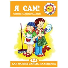Юдина Р. А. "Для самых-самых маленьких. Я сам!" Карапуз