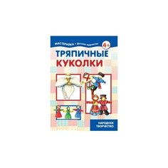 Грушина Л.В. "Тряпичные куколки. Народное творчество. 4+" Карапуз