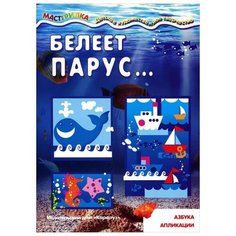 Мастерилка. Белеет парус... Карапуз