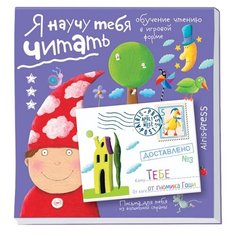 Федин С.Н. "Я научу тебя читать. Письма для тебя. Уровень 3" АЙРИС пресс