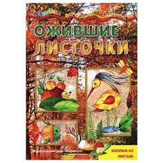 Лыкова И.А. "Мастерилка. Ожившие листочки" Карапуз