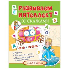 Развиваем интеллект со сказками. Золушка Росмэн