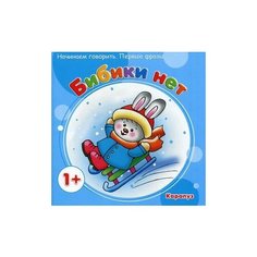 Громова Ольга Евгеньевна "Бибики нет. Начинаем говорить. Первые фразы. Для детей от 1 года" Карапуз