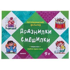 Дразнилки. Смешилки. Говорим чисто. Отработка трудных звуков. Для детей от 5 лет Карапуз