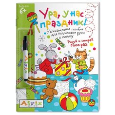 Тимофеева Т.В. "Развивай-ка. Многоразовая раскраска. Ура, у нас праздник! (с фломастером)" АЙРИС пресс