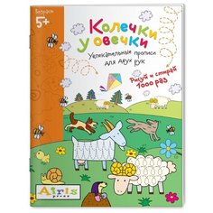 Куликова Е.Н. "Развивай-ка. Многоразовая раскраска. Колечки у овечки" АЙРИС пресс