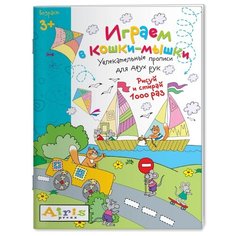 Куликова Е.Н. "Развивай-ка. Многоразовая раскраска. Играем в кошки-мышки" АЙРИС пресс