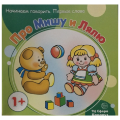Фролова Г. "Про Мишу и Лялю" Карапуз