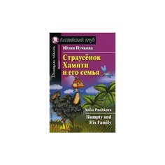 Пучкова Ю.Я. "Страусёнок Хампти и его семья. Домашнее чтение" АЙРИС пресс