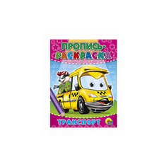 Пропись-раскраска. Транспорт Проф Пресс