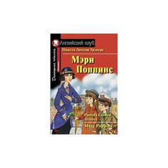 Трэверс П.Л. "Мэри Поппинс. Домашнее чтение" АЙРИС пресс