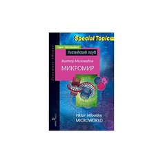Миловидов В.А. "Микромир. Домашнее чтение" АЙРИС пресс