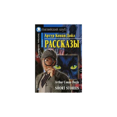 Конан Дойл Артур "Рассказы. Домашнее чтение" АЙРИС пресс