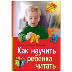Федин С.Н. "Как научить ребенка читать" АЙРИС пресс
