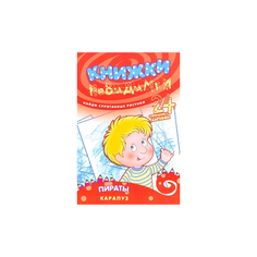 Книжки-невидимки. Пираты. Найди спрятанные рисунки Карапуз