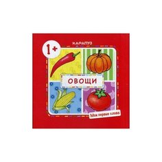 Двинина Людмила Владимировна "Овощи. Мои первые слова" Карапуз