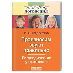 Кондратенко И.Ю. "Произносим звуки правильно. Логопедические упражнения" АЙРИС пресс