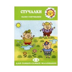 Железнова Екатерина Сергеевна "Стучалки. Сказки с озвучиванием" Карапуз