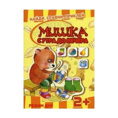 Мишка с утра до вечера. Режим дня. Для детей от 2 лет Карапуз