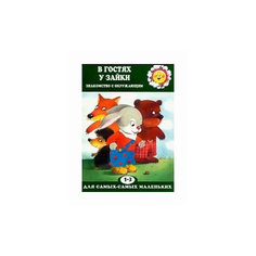 Савушкин С.Н. "В гостях у зайки (для детей 1-3 лет)" Карапуз