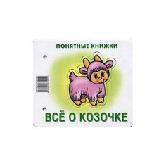 Все о козочке. Книжка для детей 6-24 месяцев. + методика работы с картинками Карапуз