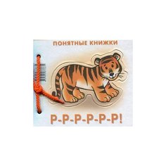 Разенкова Ю.А. "Р-Р-Р-Р-Р-Р!" Карапуз