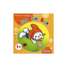 Савушкин С.Н. "Топ-Топ. Бух. Начинаем говорить. Первые фразы. Для детей от 1 года" Карапуз