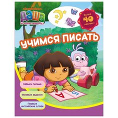 Даша путешественница. Учимся писать. Рабочая тетрадь Росмэн