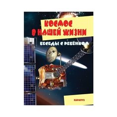 Беседы с ребенком. Космос в нашей жизни (комплект карточек) Карапуз