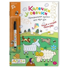 Куликова Е.Н. "Развивай-ка. Многоразовая раскраска. Колечки у овечки (с фломастером)" АЙРИС пресс