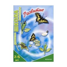 Сумнительный Константин Евгеньевич "Развитие. Для детей 2-5 лет" Карапуз
