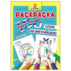 Иванеева Евгения "Раскраска. Я учусь! 100 слов на английском. Мир вокруг" Проф Пресс