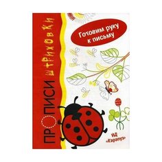Мальцева Ирина Владимировна "Прописи-штриховки. Готовим руки к письму. Божья коровка" Карапуз