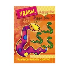 Савушкин Сергей Николаевич "Удавы, куда вы?" Карапуз
